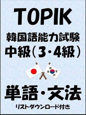 cover image of TOPIK（韓国語能力試験）中級（3・4級）単語・文法（リストダウンロード付き）